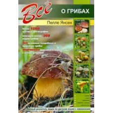 Все о грибах. Пелле Янсен